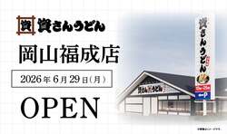 資さんうどん 岡山福成店 外観
