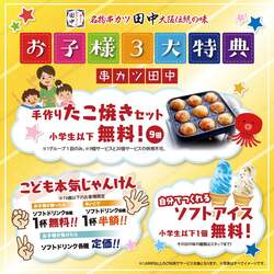 「串カツ田中が会津若松にOPEN！小学生以下はたこ焼き無料　生ビール319円のお得企画も」の写真