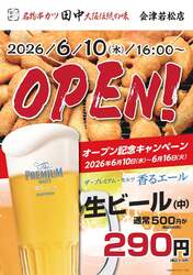 「串カツ田中が会津若松にOPEN！小学生以下はたこ焼き無料　生ビール319円のお得企画も」の写真