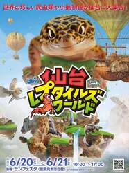 「東北最大級！珍しい爬虫類と触れ合える2日間　仙台でレプタイルズワールド開催！」の写真
