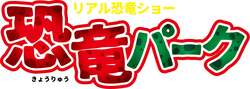 「いよいよ開幕！「恐竜パーク」が7月18日より全国21会場で　あばれる君がゲスト出演！」の写真