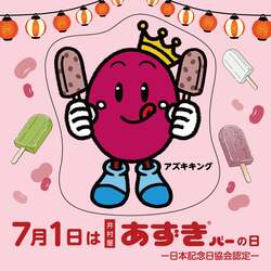「全国4都市で約15,500本のアイス無料配布！縁日も楽しめる「あずきバー祭り2026」開催」の写真