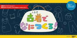 古着でなにつくろ！（NPO法人こどもアート企画motto及びゴールドマン・サックス グループ）虎ノ門ヒルズ
