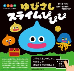 スクウェア・エニックス「ドラゴンクエストえほん ゆびさしスライムぴぴぴ」