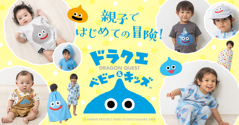 ドラクエベビー＆キッズ 新アイテム