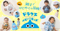 ドラクエベビー＆キッズ 新アイテム