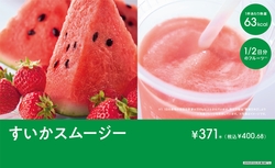 セブン‐イレブン「セブンカフェ すいかスムージー」