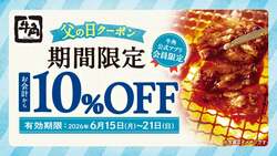 「父の日の焼肉が10%OFF！牛角で6月15日〜21日に飲み放題割引キャンペーンも開催」の写真