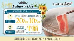 「「父の日」はしゃぶしゃぶ温野菜で最大20%OFF！食べ放題割引＆飲み放題半額も」の写真