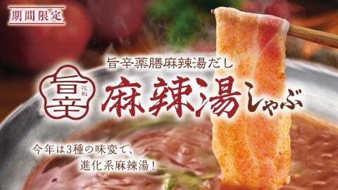 旨辛 麻辣湯しゃぶ