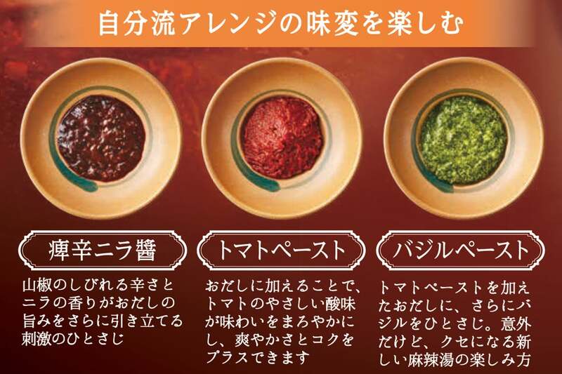 旨辛 麻辣湯しゃぶ 味変トッピング3種（痺辛ニラ醤・トマトペースト・バジルペースト）
