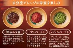 旨辛 麻辣湯しゃぶ 味変トッピング3種（痺辛ニラ醤・トマトペースト・バジルペースト）