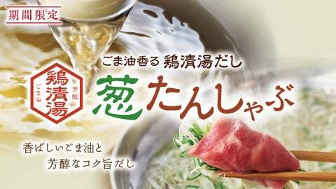 葱たんしゃぶ