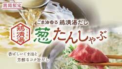 葱たんしゃぶ