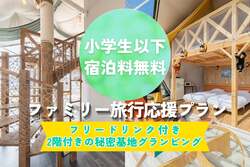 ファミリー旅行応援プラン登場