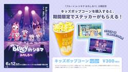 「ブルーイ映画公開記念！キッズポップコーンでステッカープレゼント　池袋・横須賀で」の写真