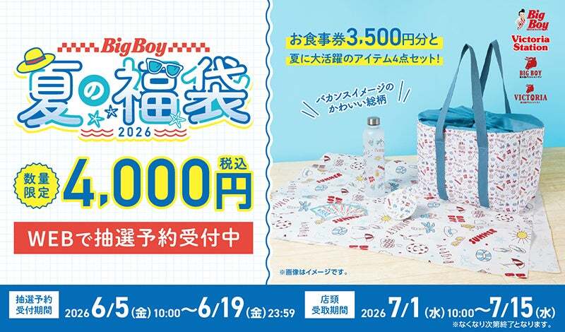 「ビッグボーイ夏の福袋2026」