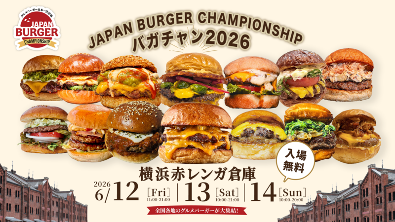 グルメバーガー日本一決定戦 ！