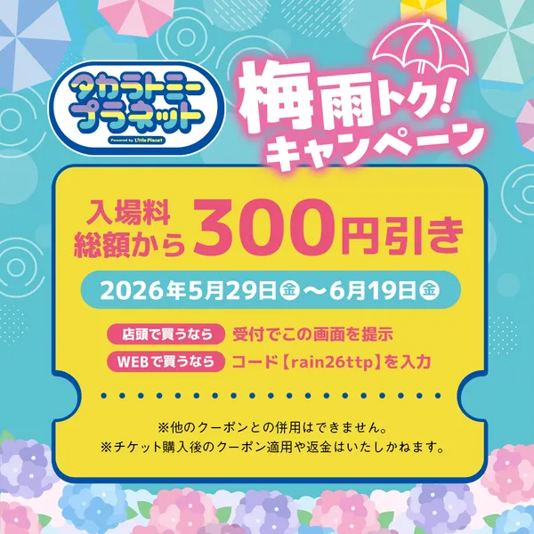 梅雨トク！キャンペーン