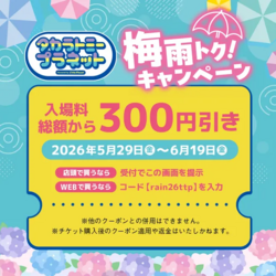 梅雨トク！キャンペーン