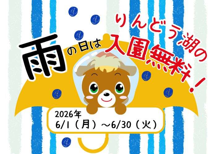 「雨の日はりんどう湖！キャンペーン」