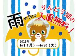 「雨の日はりんどう湖！キャンペーン」