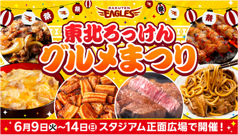 東北ろっけんグルメまつり　6月9日(火)〜14日(日) スタジアム正面広場で開催！