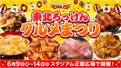 東北ろっけんグルメまつり　6月9日(火)〜14日(日) スタジアム正面広場で開催！
