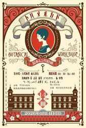 トハメルカド境赤レンガ倉庫 第14回 ボタニカル × レイニーワークフェス│（C）株式会社多肉永遠