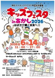 キッズフェスタ in 明石2026