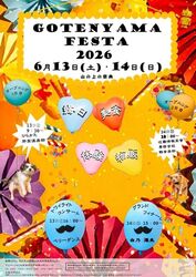 御殿山フェスタ2026〜山の上の祭典〜