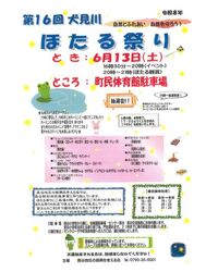 第16回 犬見川 ほたる祭り
