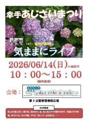 2026幸手あじさいまつり「気ままにライブ」
