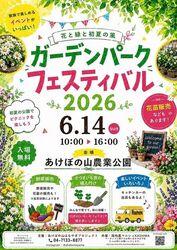 ガーデンパーク フェスティバル　2026