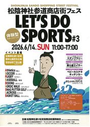 松陰神社商店街フェス Let’s do sports