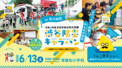 渋谷防災キャラバンin氷川地区