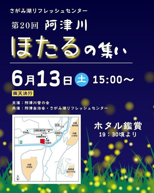 第20回 阿津川ほたるの集い