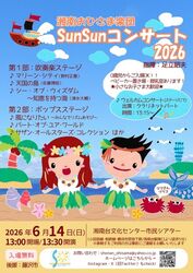 湘南おひさま楽団　SunSunコンサート2026