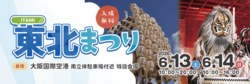 ITAMI東北まつり2026