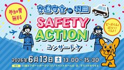 交通安全IN羽田　SAFETY　ACTIONコンサート