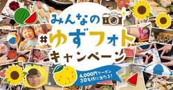 「家族の思い出写真で4,000円クーポンが当たる！ゆず庵の夏フォトキャンペーン」の写真