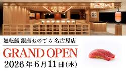 「オープン記念で本まぐろ無料！　銀座おのでらの回転寿司が名古屋・栄にオープン」の写真