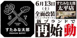 「限定肉も食べ放題！すたみな太郎太平店がプレミアムブッフェとして新装開店」の写真