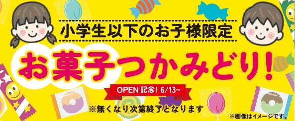 6/13（土）〜お菓子つかみどり ※なくなり次第終了