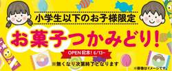 6/13（土）〜お菓子つかみどり ※なくなり次第終了