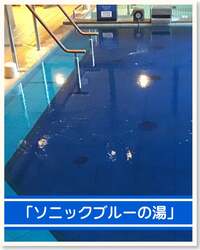 「ソニックとコラボした青いお風呂が登場！　湯楽の里・喜楽里でいい風呂祭り開催」の写真