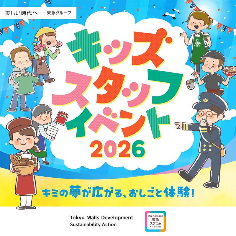 「キッズスタッフイベント」キービジュアル