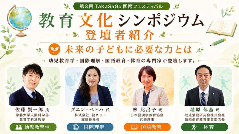 教育文化シンポジウム 「未来の子どもに必要な力とは」をテーマに、幼児教育学・国際理解・国語教育・体育の専門家が登壇します