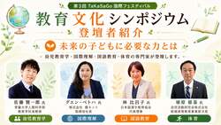 教育文化シンポジウム 「未来の子どもに必要な力とは」をテーマに、幼児教育学・国際理解・国語教育・体育の専門家が登壇します