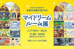 「子供たちの「理想の部屋」606点が渋谷に！　アタムアカデミー生徒作品展が無料開催」の写真